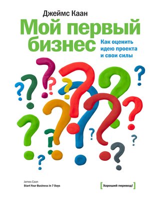 cover image of Мой первый бизнес. Как оценить идею проекта и свои силы